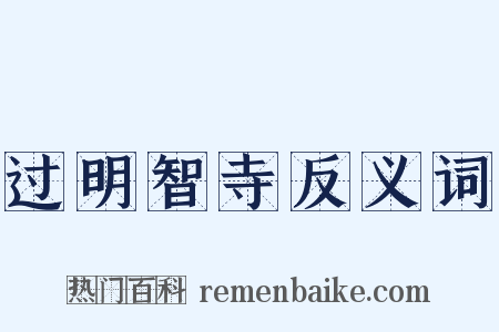 过明智寺反义词是什么意思的图片